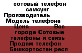 сотовый телефон самсунг › Производитель ­ Samsung › Модель телефона ­ 7 › Цена ­ 18 900 - Все города Сотовые телефоны и связь » Продам телефон   . Башкортостан респ.,Баймакский р-н